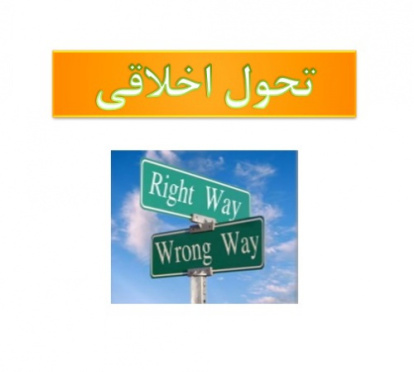 رشد اخلاقی (تحول اخلاقی) moral development