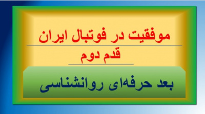 قدم دو موفقیت در فوتبال ایران(روانشناسی تخصصی فوتبال ایران)