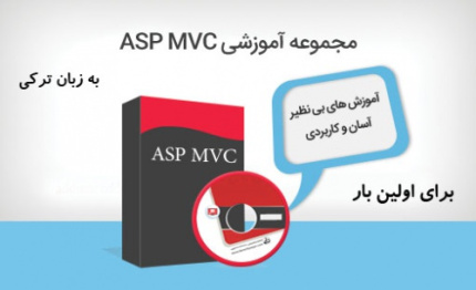 آموزش برنامه نویسی  MVC  به زبان ترکی مخصوصا هموطنان آذری - قسمت اول