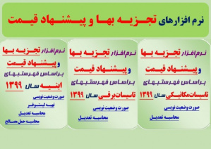 نرم افزارهای تجزیه بها و پیشنهادقیمت برای فهارس بهای: (ابنیه - مکانیک - برق) سالهای 97-98-99 براساس تجزیه بهای سال1397+ نرم افزارهای: متره و برآورد و محاسبه تعدیل - لیستوفر -