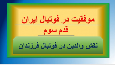 قدو سوم موفقیت در فوتبال ایران و جهان(نقش والدین در موفقیت)