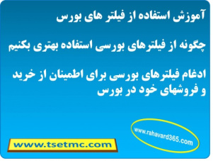 فیلترهای تابلو قیمت های بورس