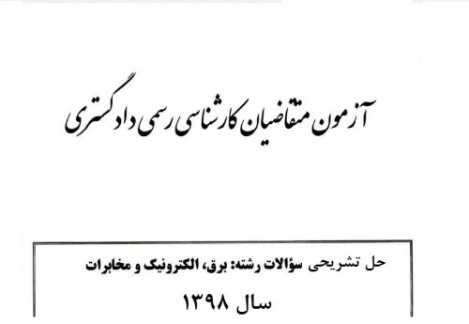 پاسخنامه تشریحی آزمون کارشناسی رسمی دادگستری رشته برق ، الکترونیک و مخابرات سال 1398