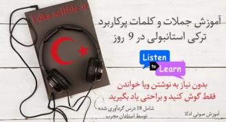 آموزش ترکی استانبولی در 9 روز