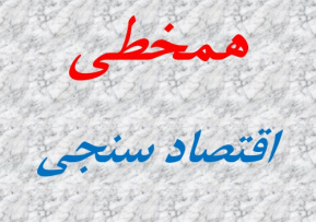 همخطی ( اقتصادسنجی)