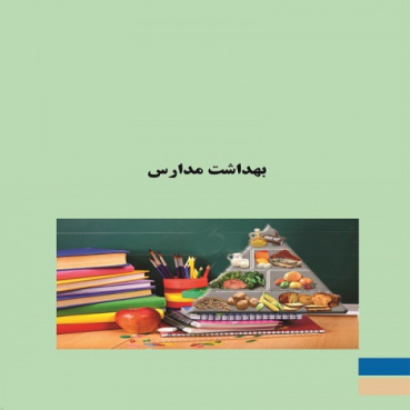 پاورپوینت کامل و جامع با عنوان بهداشت (Health) مدارس (Schools) تالیف اسماعیل دل پیشه در 223 اسلاید