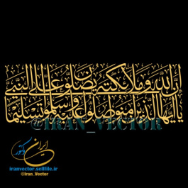 دانلود وکتور خوشنویسی ان الله و ملائکة یصلون علی النبی - کد 81657 - طرح های وکتور