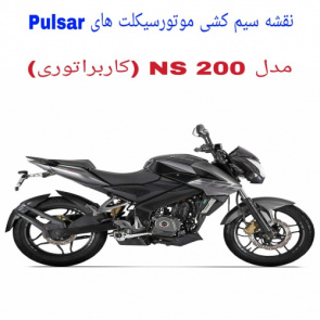 نقشه سیم کشی موتورسیکلت های NS 200 کاربراتور (Pulsar NS 200)