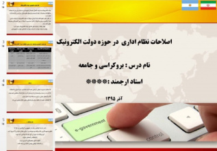 پاورپوینت اصلاحات نظام اداری ایران در حوزه دولت الکترونیک ایران - آرژانتین