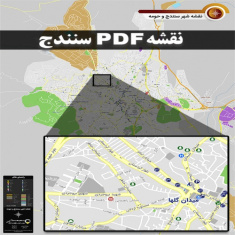 دانلود جدیدترین نقشه pdf شهر سنندج و حومه با کیفیت بسیار بالا در ابعاد بزرگ
