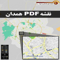 دانلود جدیدترین نقشه pdf شهر همدان و حومه با کیفیت بسیار بالا در ابعاد بزرگ