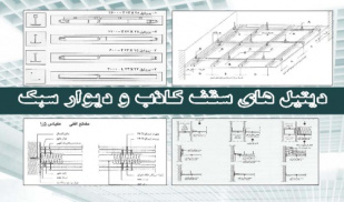 پاورپوینت دیتیل های سقف كاذب و دیوار سبک