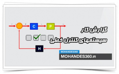 دانلود گزارش کار آزمایشگاه سیستم های کنترل خطی