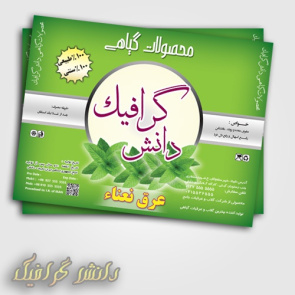 طرح جدید لیبل و برچسب عرق نعنا در اندازه 11*8.5 سانتی متر