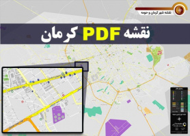 دانلود جدیدترین نقشه pdf شهر کرمان و حومه با کیفیت بسیار بالا در ابعاد بزرگ