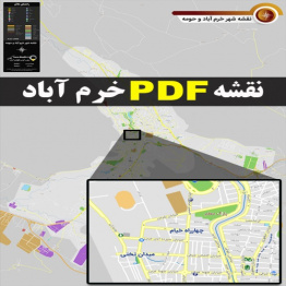 دانلود جدیدترین نقشه pdf شهر خرم آباد و حومه با کیفیت بسیار بالا در ابعاد بزرگ