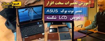 تعمیر نوت بوک - تعویض  LCD  شکسته یک مدل از  نوت بوک های ایسوس