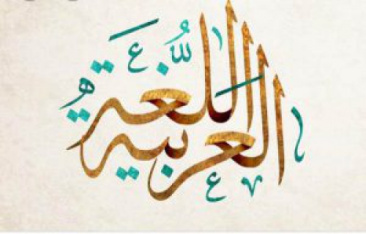 پاورپوینت کامل و جامع با عنوان حروف مشبهه بالفعل در زبان عربی در 40 اسلاید