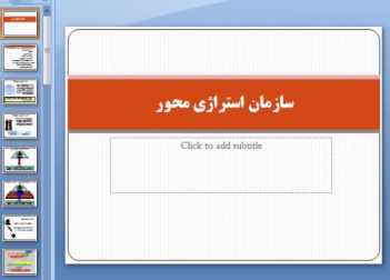 دانلود پاورپوینت سازمان استراژی محور