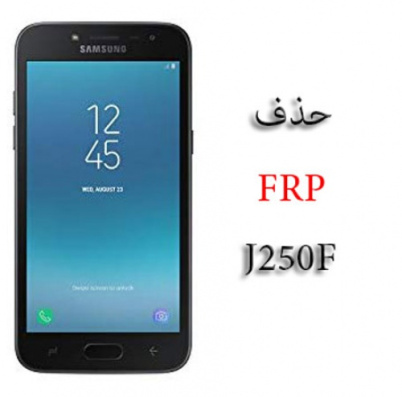 حذف FRP سامسونگ J250F با اندروید 7.1.1 باینری  2 به راحتی , تست شده و 100٪ تضمینی