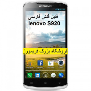 دانلود فایل فلش فارسی لنوو Lenovo S920  مخصوص فلش تولز