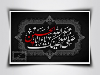 پوستر صلوات بر امام حسین(ع)