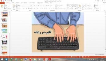 دانلود پاورپوینت تایپ در رایانه درس 5 کار و فناوری ششم