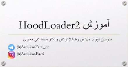 آموزش HOOD LOADER 2