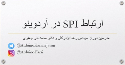 جامع ترين آموزش SPI در آردوينو