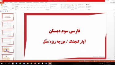 پاورپوینت فصل آواز گنجشک درس فارسی کلاس سوم دبستان