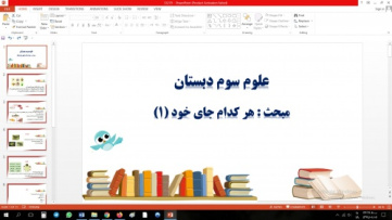 پاورپوینت مبحث هر کدام جای خود (1) علوم سوم دبستان