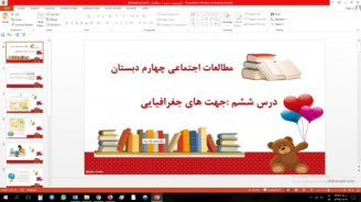 پاورپوینت درس ششم جهت های جغرافیایی مطالعات اجتماعی چهارم دبستان