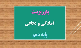 دانلود پاورپوینت بخش عوارض زمین درس 8 آمادگی دفاعی پایه دهم