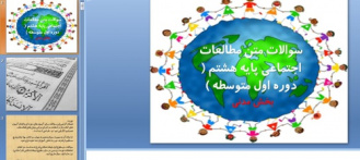 دانلود پاورپوینت سوالات متن مطالعات اجتماعی پایه هشتم ( دوره اول متوسطه ) بخش مدنی