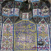 بخشی از کاشیکاری سقف و دیوار مسجد وکیل شیراز -کد 178