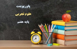 دانلود پاورپوینت کامل علوم تجربی پایه هفتم