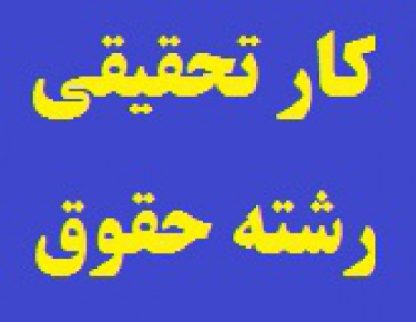 کارتحقیقی حقوق موضوع جرایم نوظهور