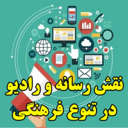 نقش رسانه و رادیو در تنوع فرهنگی