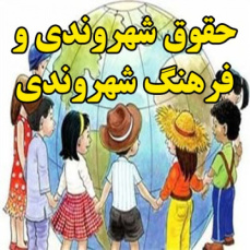 حقوق شهروندی و فرهنگ شهروندی