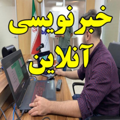 خبرنویسی آنلاین