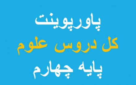 دانلود پاورپوینت تمام دروس علوم تجربی پایه چهارم دبستان