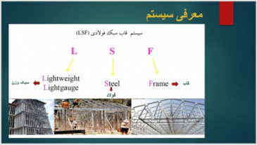 پاورپوینت جامع و کامل سیستم قاب فولادی سبک نوردسرد ال اس اف LSF