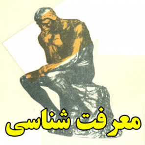 معرفت شناسی