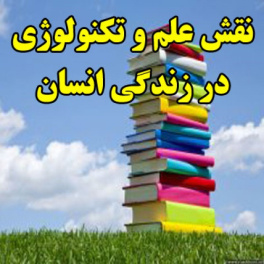 نقش علم و تکنولوژی در زندگی انسان