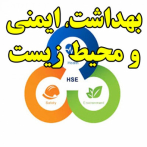 بهداشت ایمنی و محیط زیست