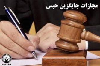 جایگزین های مجازات حبس در حقوق کیقری ایران