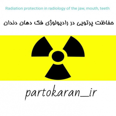 رادیوبیولوژی _حفاظت پرتویی و آموزش پرتویی  در رادیولوژی دهان و دندان