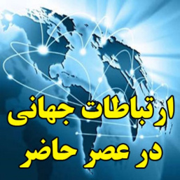 ارتباطات جهانی در عصر حاضر