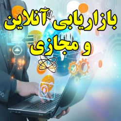 بازاریابی آنلاین و مجازی