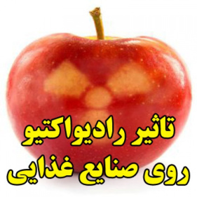 تاثیر رادیواکتیو روی صنایع غذایی